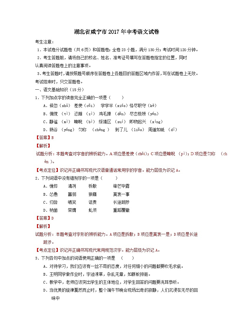 湖北省咸宁市2017年中考语文试卷（解析版）第1页