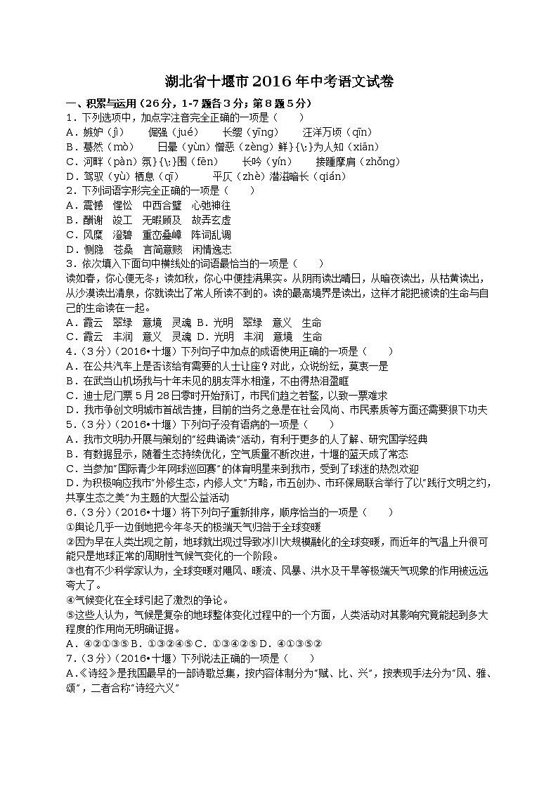 湖北省十堰市2016年中考语文试卷（解析版）第1页
