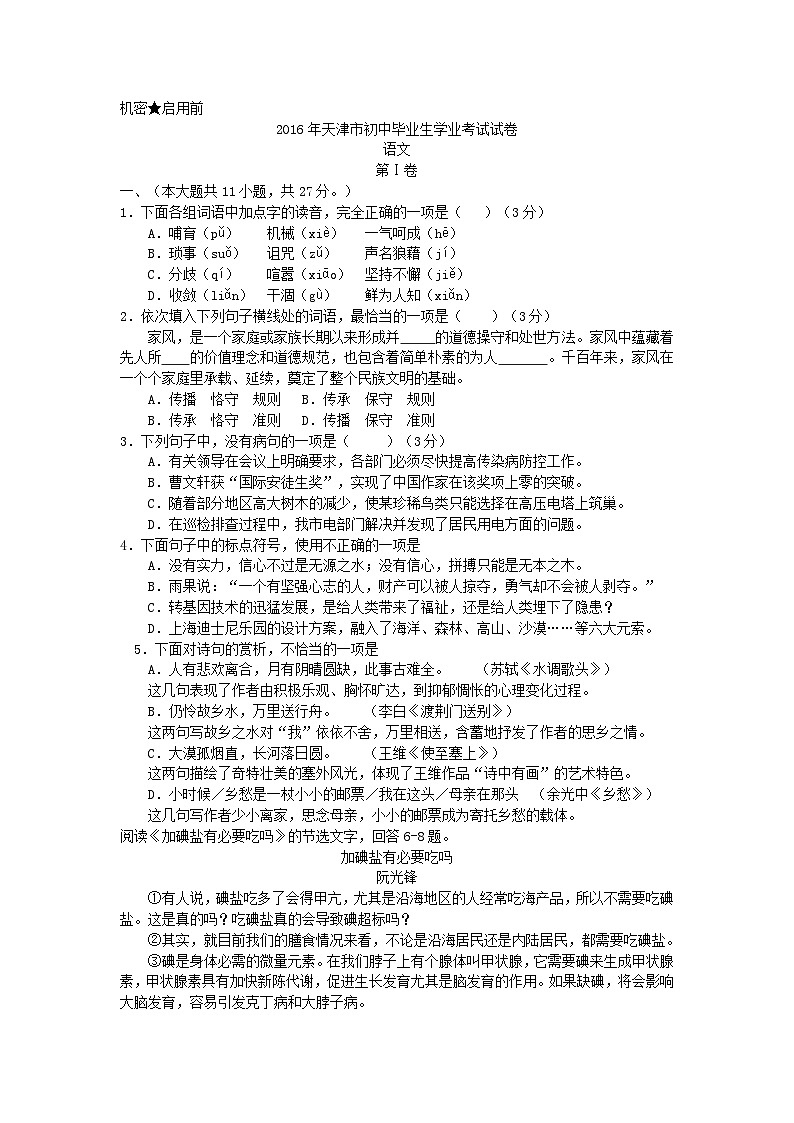 天津市2016年中考语文试题（word，含答案）第1页