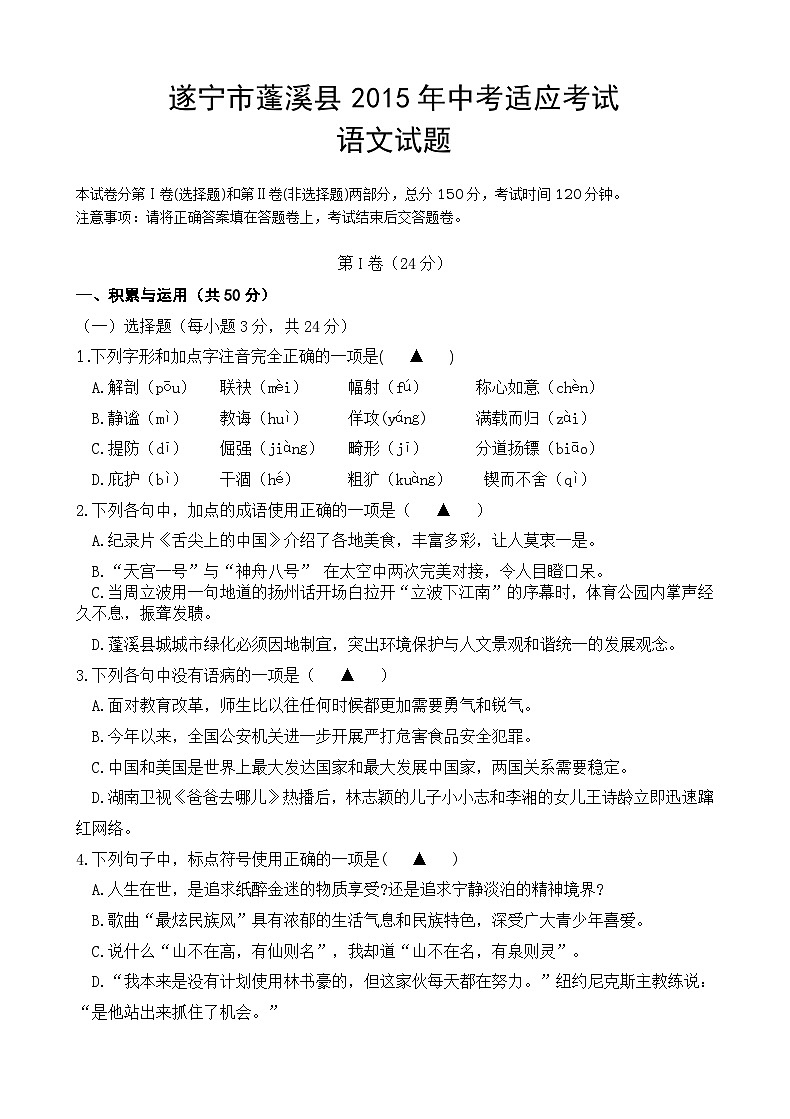 遂宁市蓬溪县2015年中考适应考试语文试题第1页