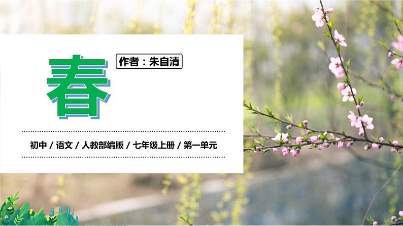 2021-2022学年部编版七年级上册1.1《春》PPT课件01