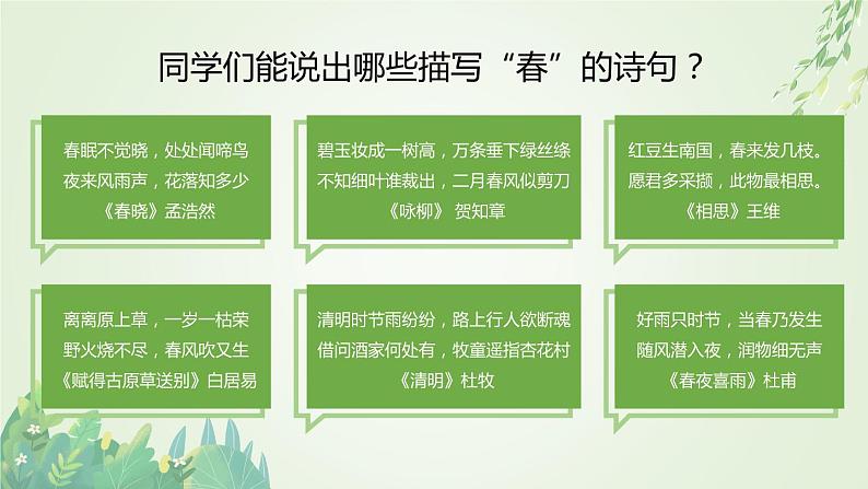 2021-2022学年部编版七年级上册1.1《春》PPT课件02