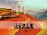 部编版九年级语文上册3《我爱这土地》课件