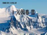 部编版九年级语文上册1 沁园春·雪课件