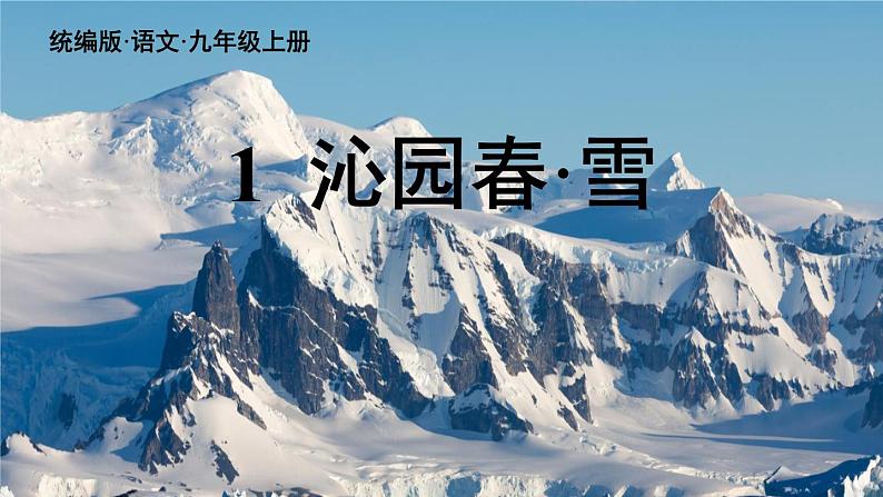 部编版九年级语文上册1 沁园春·雪课件第4页