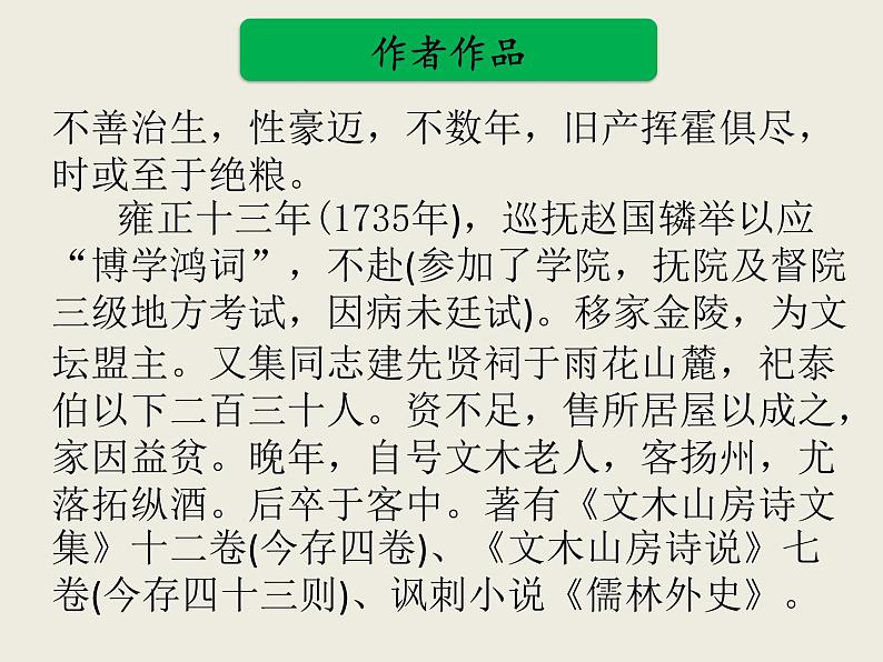 部编版语文名著阅读课件----------《儒林外史》03