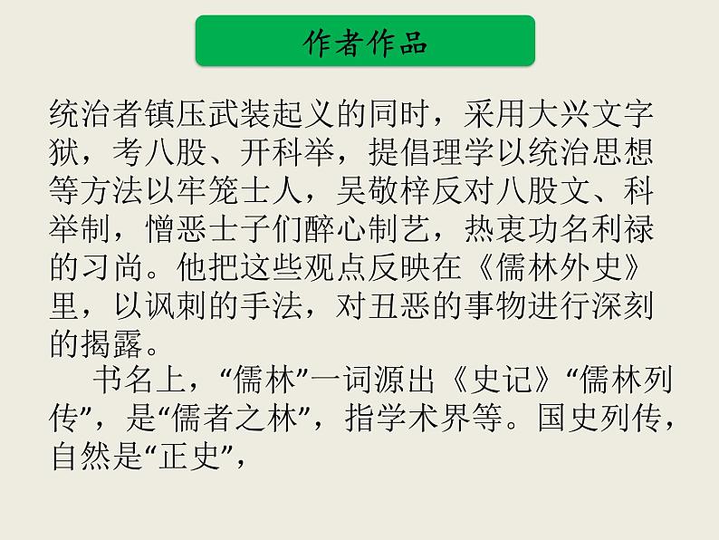 部编版语文名著阅读课件----------《儒林外史》06