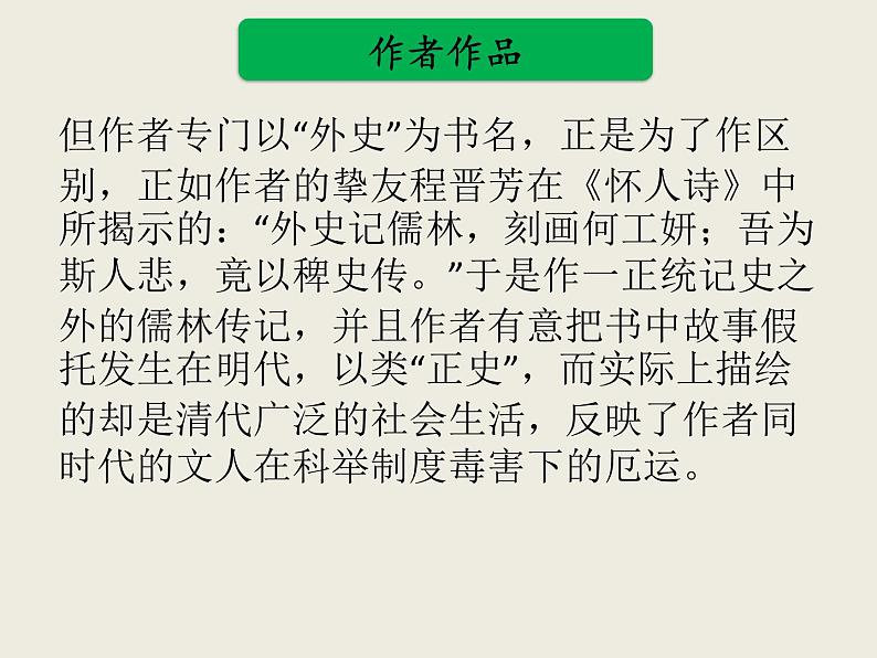 部编版语文名著阅读课件----------《儒林外史》07
