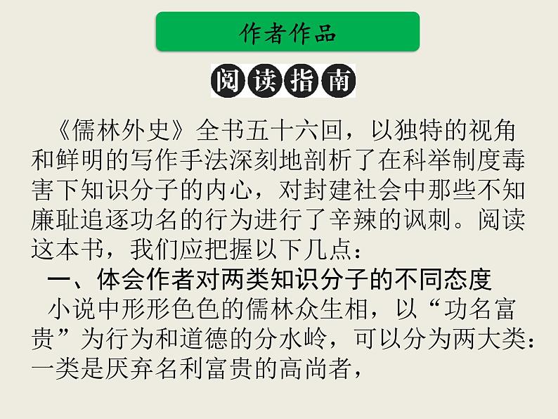 部编版语文名著阅读课件----------《儒林外史》08