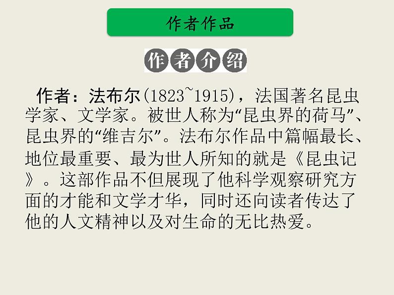 部编版语文名著阅读课件----------《昆虫记》第2页