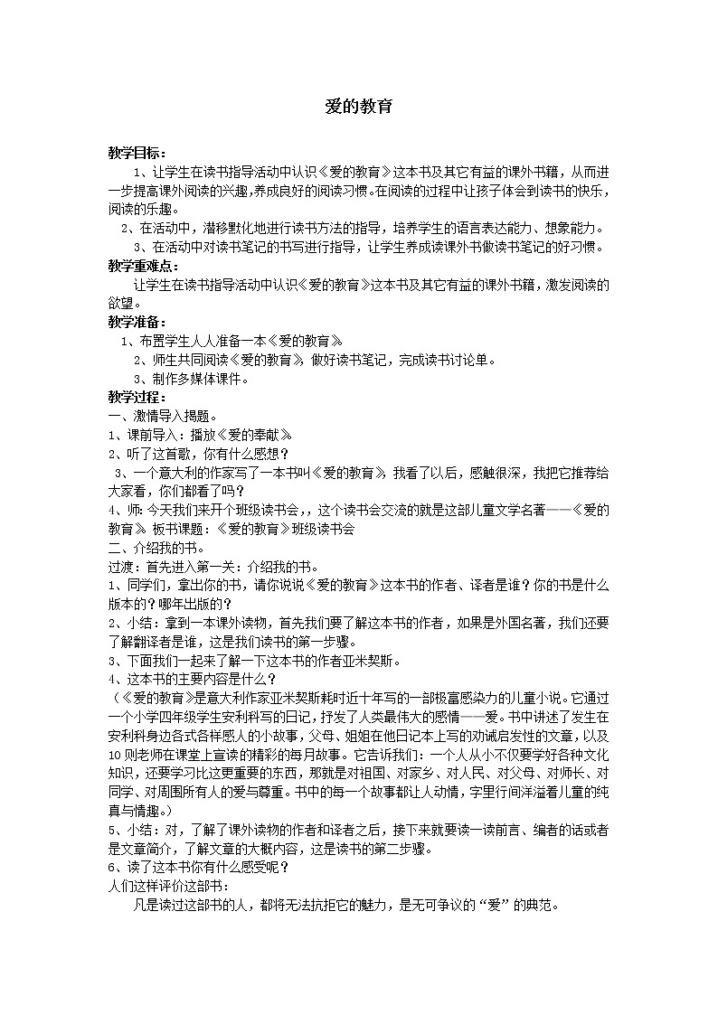 部编版语文名著阅读爱的教育 教案第1页