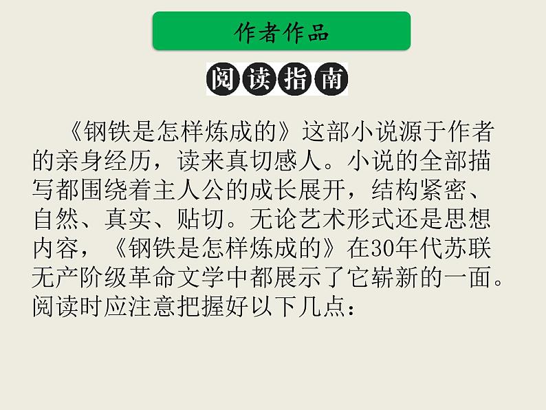部编版语文名著阅读课件----------《钢铁是怎样炼成的》第7页