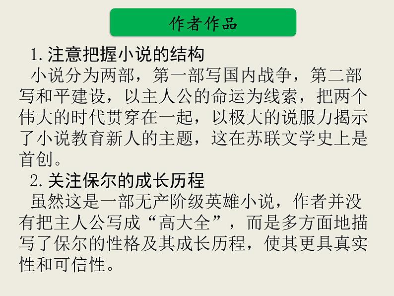 部编版语文名著阅读课件----------《钢铁是怎样炼成的》第8页