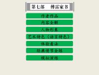 部编版语文名著阅读课件----------《傅雷家书》