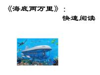 部编版语文名著阅读课件----------海底两万里：快速阅读