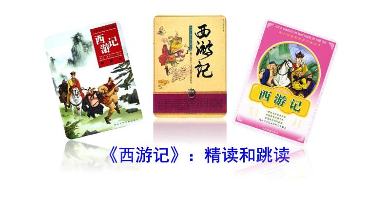 部编版语文名著阅读课件----------《西游记》 (3)02