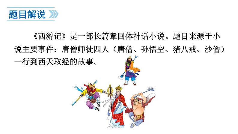 部编版语文名著阅读课件----------《西游记》 (3)04