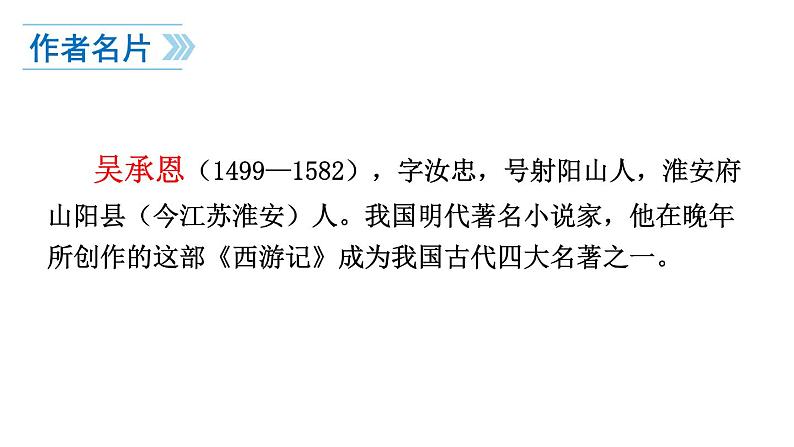 部编版语文名著阅读课件----------《西游记》 (3)05