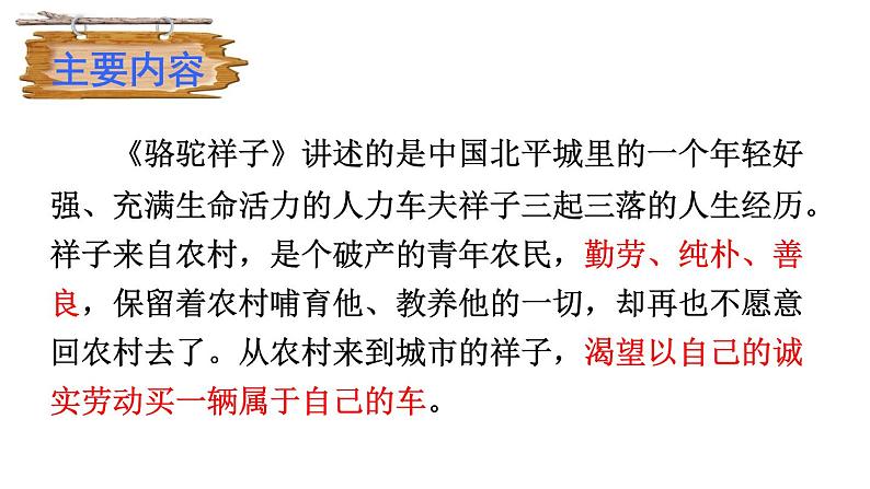 部编版语文名著阅读课件----------《骆驼祥子》 (2)第8页