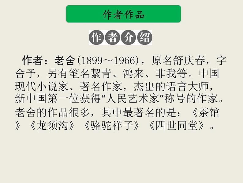 部编版语文名著阅读课件----------《骆驼祥子》第2页