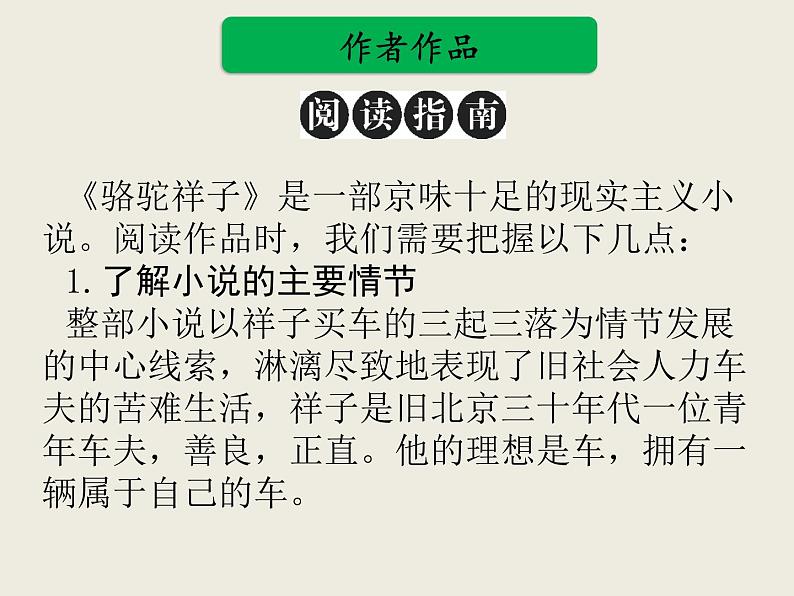 部编版语文名著阅读课件----------《骆驼祥子》第5页