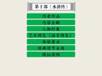 部编版语文名著阅读课件----------《水浒传》 (2)