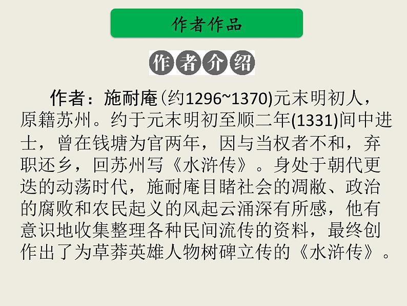 部编版语文名著阅读课件----------《水浒传》 (2)02