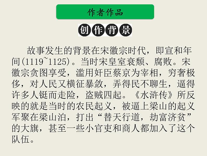 部编版语文名著阅读课件----------《水浒传》 (2)03