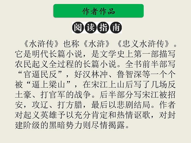 部编版语文名著阅读课件----------《水浒传》 (2)05