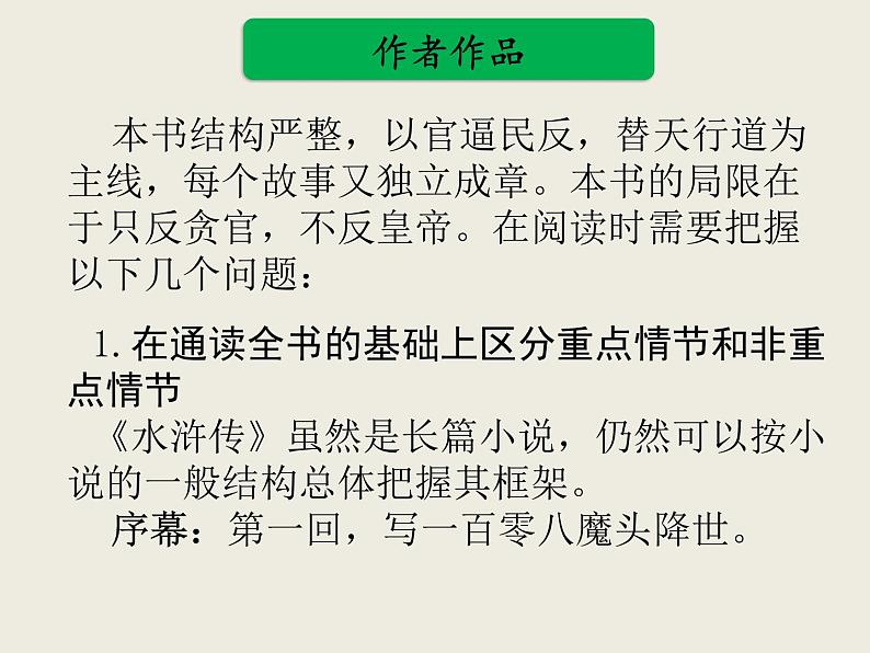 部编版语文名著阅读课件----------《水浒传》 (2)06