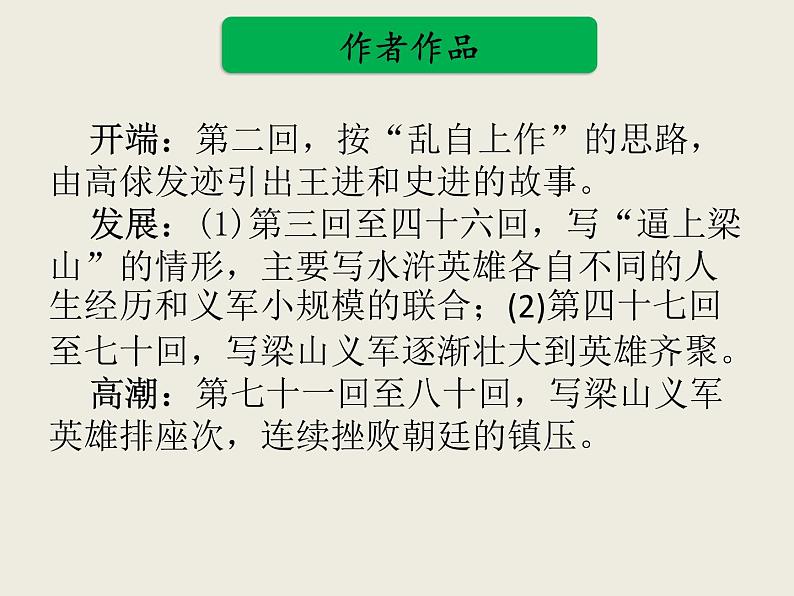 部编版语文名著阅读课件----------《水浒传》 (2)07