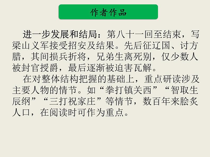 部编版语文名著阅读课件----------《水浒传》 (2)08