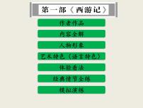 部编版语文名著阅读课件----------《西游记》 (2)