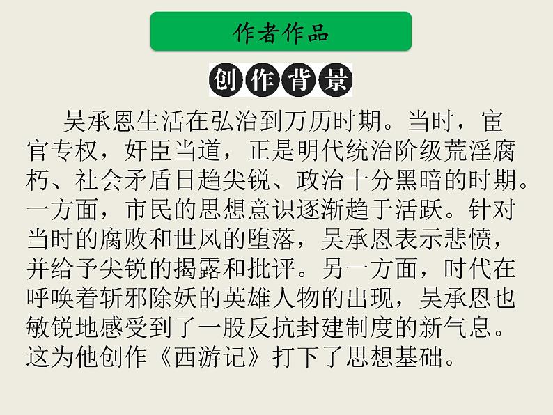 部编版语文名著阅读课件----------《西游记》 (2)第3页