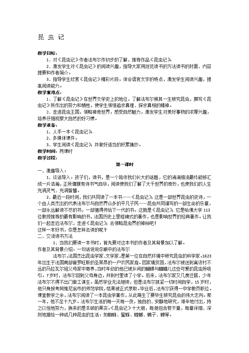 部编版语文名著阅读----------昆 虫 记教案第1页