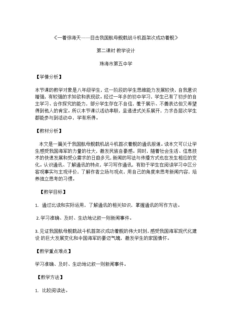 4一着惊海天——目击我国航母舰载战斗机首架次成功着舰教案第1页