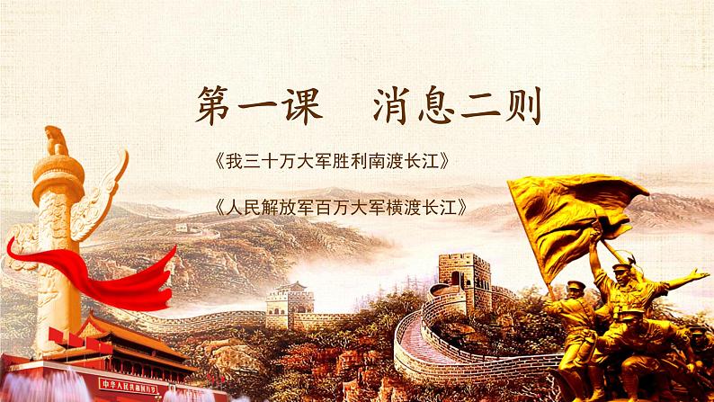 《消息二则》课件PPT+教案+练习01