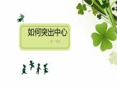 6 突出中心课件PPT