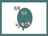 1热爱写作（初一作文）课件PPT