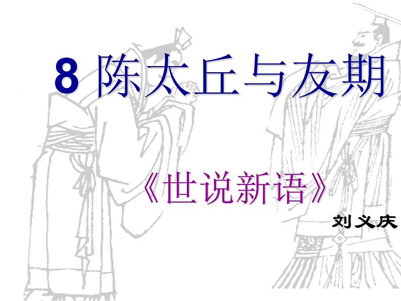 第8课《世说新语二则——陈太丘与友期行》课件（共41张PPT）  2021—2022学年部编版语文七年级上册第1页