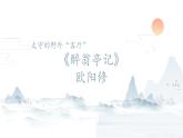 第12课《醉翁亭记》课件（32张PPT）  2021-2022学年部编版语文九年级上册