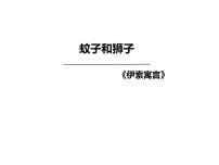 初中语文人教部编版七年级上册蚊子和狮子课文内容ppt课件