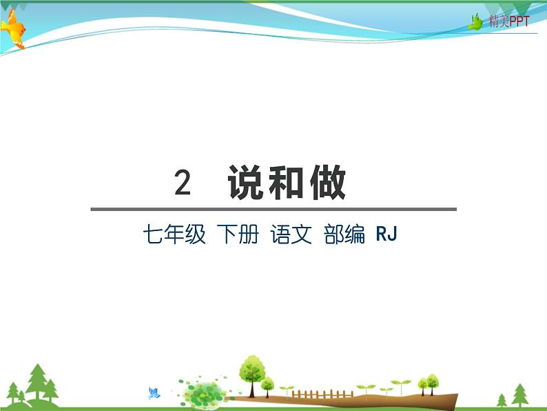 【人教部编版】七年级下册语文 2 说和做  课件第2页