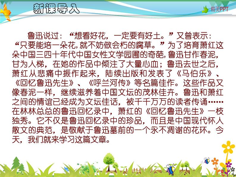 【人教部编版】七年级下册语文 3《回忆鲁迅先生（节选）》课件第1页