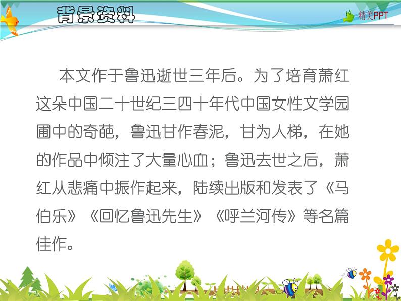 【人教部编版】七年级下册语文 3《回忆鲁迅先生（节选）》课件第4页