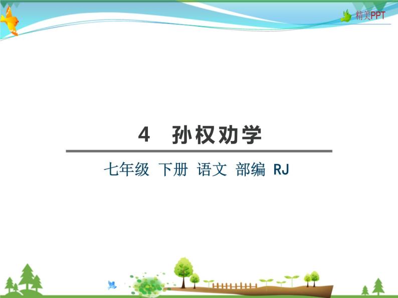 【人教部编版】七年级下册语文 4《孙权劝学》课件03