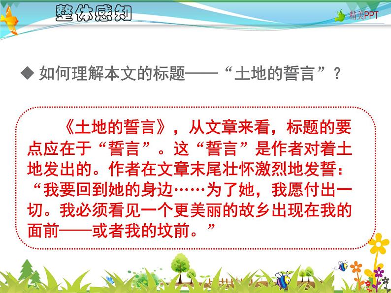 【人教部编版】七年级下册语文  8《土地的誓言》课件PPT第7页