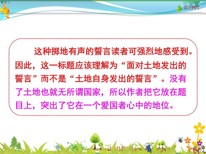 【人教部编版】七年级下册语文  8《土地的誓言》课件PPT第8页