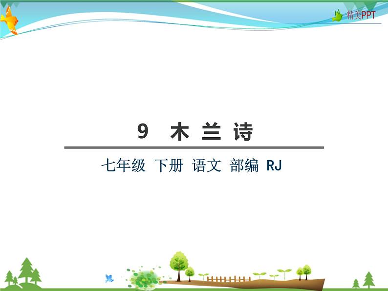 【人教部编版】七年级下册语文  9《木兰诗》课件PPT第2页