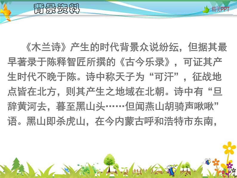 【人教部编版】七年级下册语文  9《木兰诗》课件PPT第4页